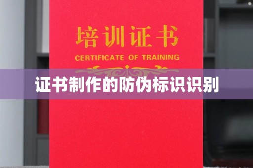 瓦房店证书制作的防伪标识识别
